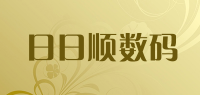 日日顺数码品牌logo