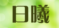 日曦品牌logo