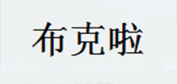 布克啦品牌logo