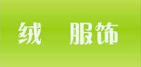绒喆服饰品牌logo