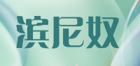 滨尼奴品牌logo
