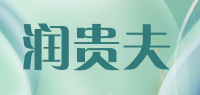 润贵夫品牌logo