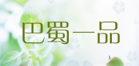 巴蜀一品品牌logo