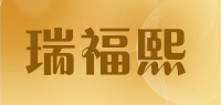 瑞福熙品牌logo