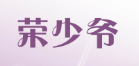 荣少爷品牌logo