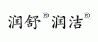 润洁-润舒品牌logo