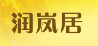 润岚居品牌logo