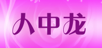 人中龙品牌logo