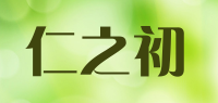 仁之初品牌logo
