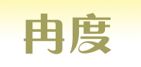 冉度品牌logo