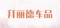 拜丽德车品品牌logo