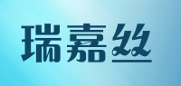 瑞嘉丝品牌logo