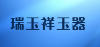 瑞玉祥玉器品牌logo