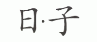日子品牌logo
