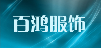 百鸿服饰品牌logo