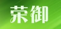 荣御品牌logo