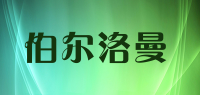 伯尔洛曼品牌logo