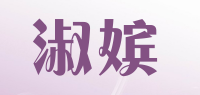 淑嫔品牌logo