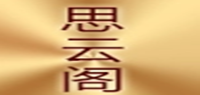思云阁品牌logo