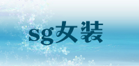 sg女装品牌logo