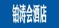 铂涛会酒店品牌logo