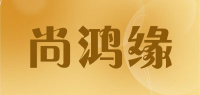 尚鸿缘品牌logo