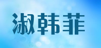 淑韩菲品牌logo