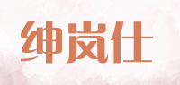 绅岚仕品牌logo