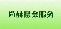 尚赫摄会服务品牌logo