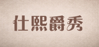 仕熙爵秀品牌logo