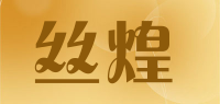 丝煌品牌logo