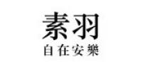素羽品牌logo
