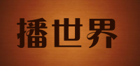 播世界品牌logo