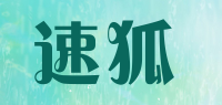 速狐品牌logo