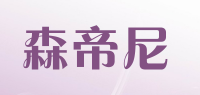 森帝尼品牌logo