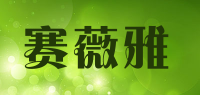 赛薇雅品牌logo