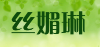 丝媚琳品牌logo