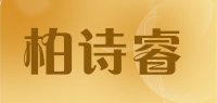 柏诗睿品牌logo