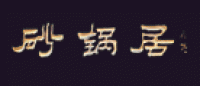 砂锅居品牌logo