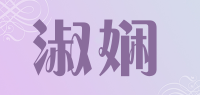 淑娴品牌logo