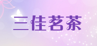 三佳茗茶品牌logo