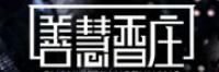 善慧香庄品牌logo