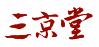 三京堂品牌logo
