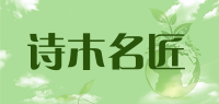 诗木名匠品牌logo
