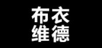 布衣维德品牌logo