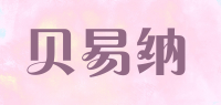 贝易纳品牌logo