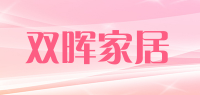 双晖家居品牌logo