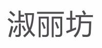 淑丽坊品牌logo