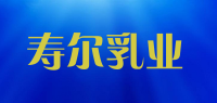 寿尔乳业品牌logo