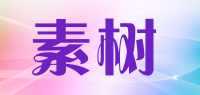 素树品牌logo